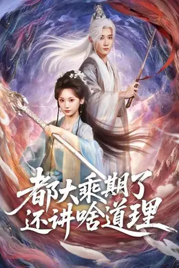 都大乘期了还讲啥道理