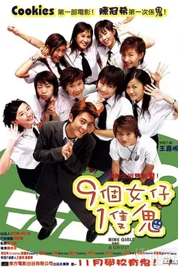 九个女仔一只鬼国语