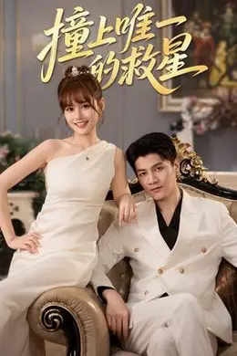 撞到唯一的J星