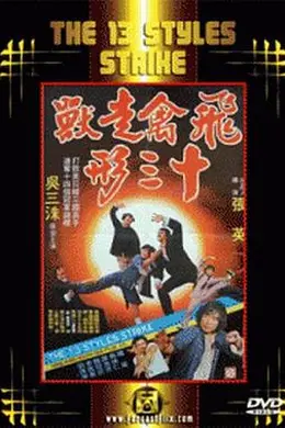 飞禽走兽十三形