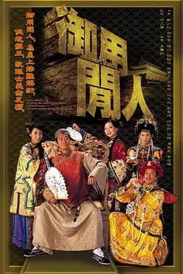 御用闲人