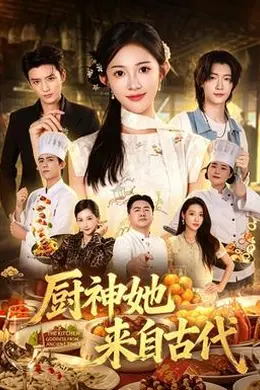 厨神她来自古代