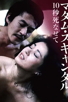 丑闻夫人：让我死去十秒