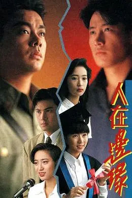 人在边缘粤语