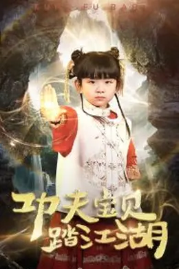 功夫宝贝踏江湖