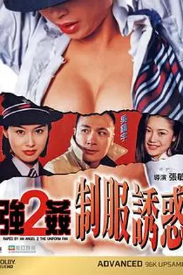 强奸2：制服诱惑