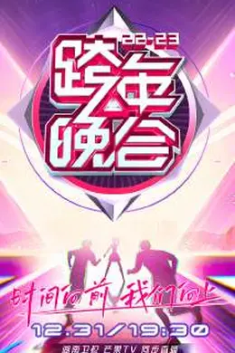湖南卫视跨年晚会 2022-2023