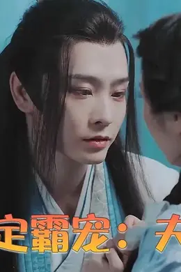 蛇爷的命定霸宠：夫人别想逃