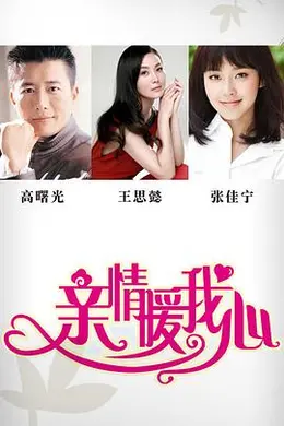 亲情暖我心