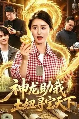 神龙助我，土妞寻宝天下