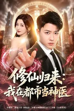 修仙归来：我在都市当神医