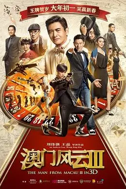 澳门风云3国语