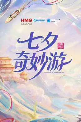 2026七夕奇妙游