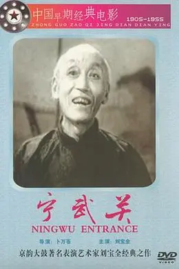 宁武关