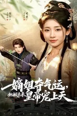 嫡姐夺气运，她被未来皇帝宠上天