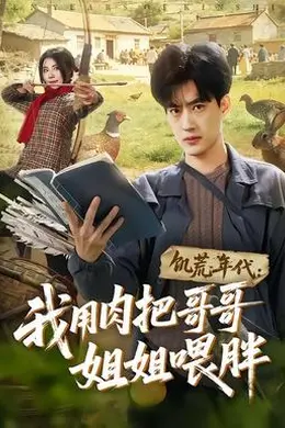 饥荒年代：我用肉把哥哥姐姐喂胖