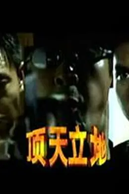 顶天立地