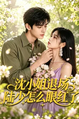 沈小姐退场陆少怎么眼红了