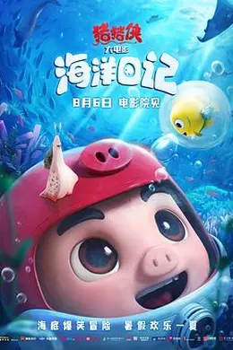 猪猪侠大电影海洋日记