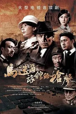 马迭尔旅馆的枪声
