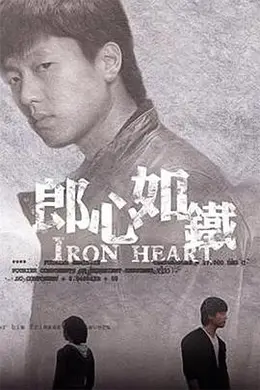郎心如铁
