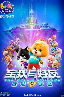 宝狄与好友之梦想联盟