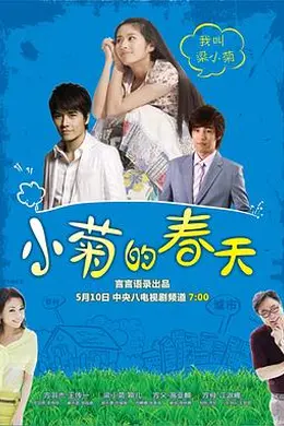 《小菊的春天》:王传一刘颖演绎2010年最暖国产爱情剧,乡野纯真如何融化都市坚冰?