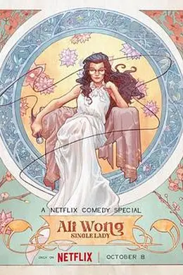 黄阿丽：单身女士