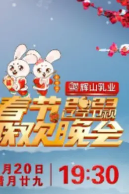 辽宁卫视春节联欢晚会 2023