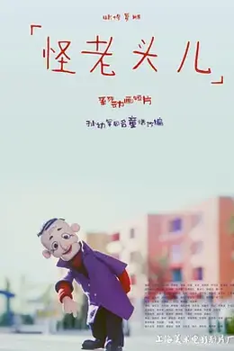 怪老头儿