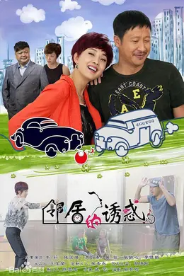 邻居的诱惑