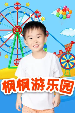 枫枫游乐园第一季