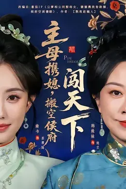 主母携媳，搬空侯府闯天下
