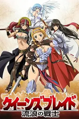 女皇之刃 流浪的战士SP海报