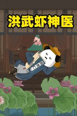 洪武虾神医