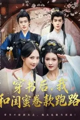 穿书后，我和闺蜜卷款跑路