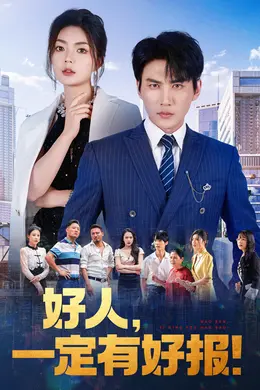 好人,一定有好报海报