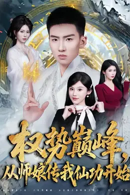 权势巅峰，从师娘传我仙功开始