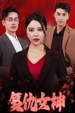 复仇女神 短剧版