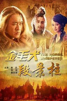 金毛犬段景柱