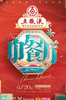 中餐厅非洲创业季