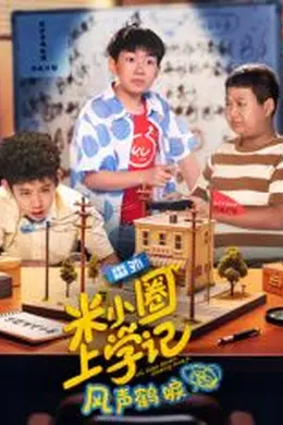 米小圈上学记之风声鹤唳