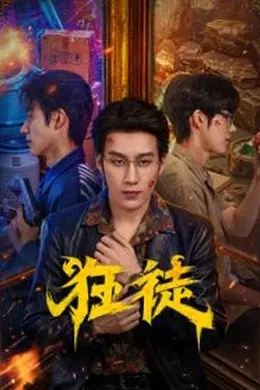 狂徒（2026）