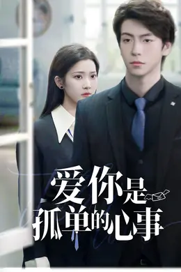 重逢时他爱意如初（爱你是孤单的心事）