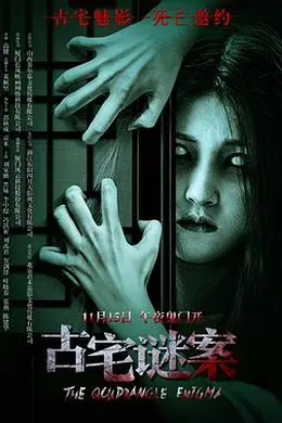 古宅谜案