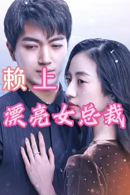 赖上漂亮女总裁