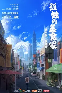 孤独的美食家第一季台湾篇
