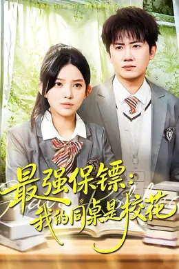 强保镖：我的同桌是校花