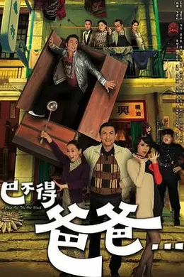 巴不得爸爸...粤语