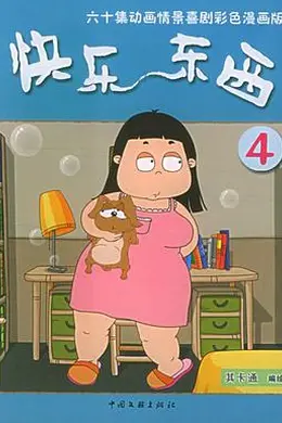 快乐东西4
